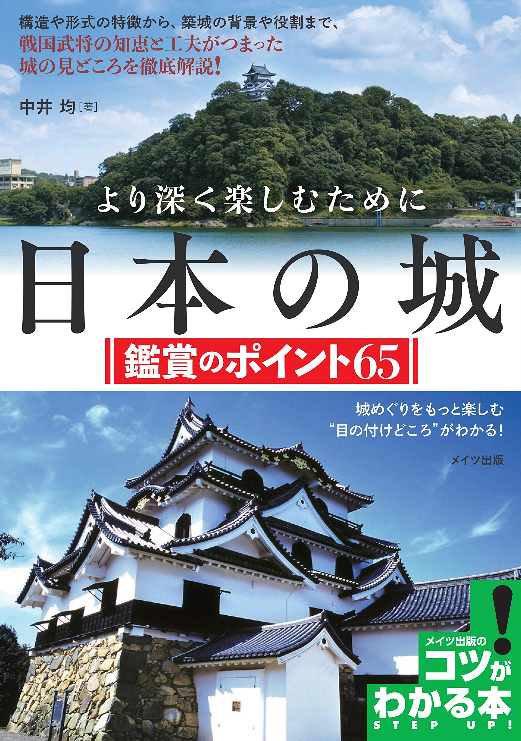 より深く楽しむために 日本の城 鑑賞のポイント65 (コツがわかる本